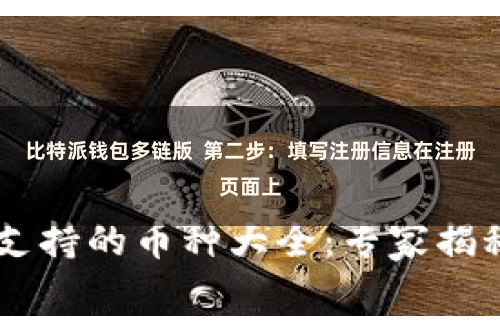 比特派钱包多链版 第二步:填写注册信息在注册页面上