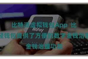 比特派虚拟钱包App 比特派轻钱包提供了方便的数字金钱治理功能