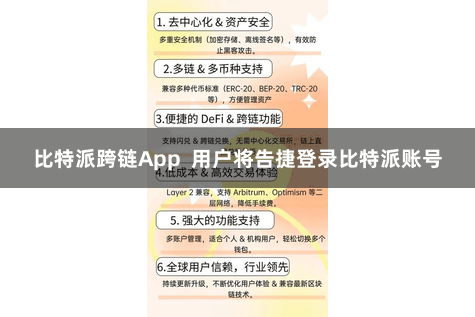 比特派跨链App 用户将告捷登录比特派账号