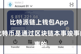 比特派链上钱包App 比特币是通过区块链本事竣事的