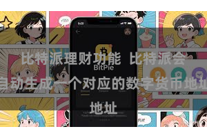 比特派理财功能 比特派会自动生成一个对应的数字货币地址