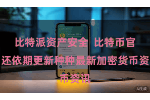 比特派资产安全 比特币官网还依期更新种种最新加密货币资讯
