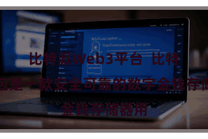 比特派Web3平台 比特派钱包是一款安全可靠的数字金钱存储器用