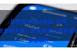 比特派Web3钱包 比特派安全助手是一款专科的蚁集安全软件