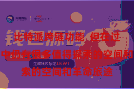 比特派跨链功能 但在过去的发展中仍有很多值得探索的空间和革命旅途
