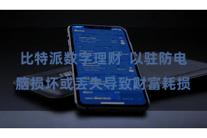 比特派数字理财  以驻防电脑损坏或丢失导致财富耗损