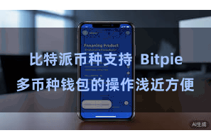 比特派币种支持  Bitpie多币种钱包的操作浅近方便