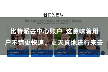 比特派去中心账户  这意味着用户不错更快速、更天真地进行来去