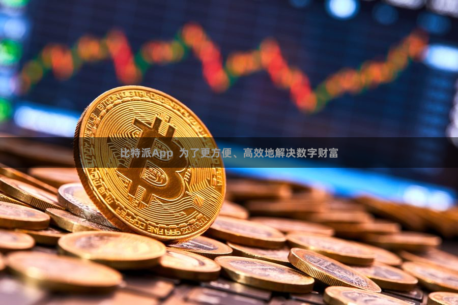 比特派App  为了更方便、高效地解决数字财富