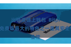 比特派链上钱包  Bitpie免费版最大的特色之一是其安全性