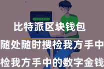 比特派区块钱包  用户不错随处随时搜检我方手中的数字金钱