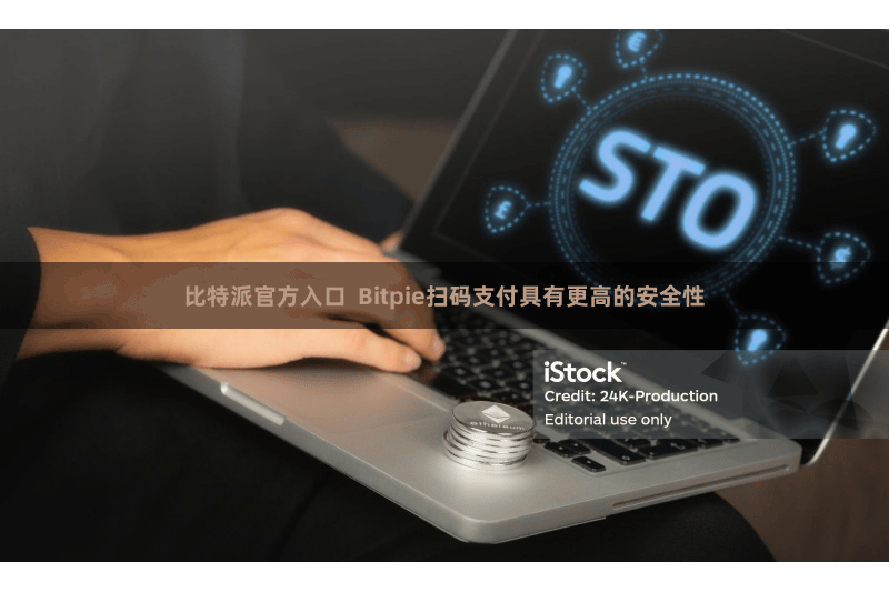 比特派官方入口  Bitpie扫码支付具有更高的安全性