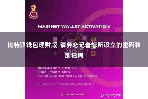 比特派钱包理财版  请务必记着您所设立的密码和助记词