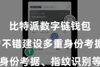 比特派数字链钱包  用户不错建设多重身份考据、指纹识别等功能