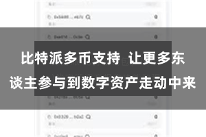 比特派多币支持  让更多东谈主参与到数字资产走动中来
