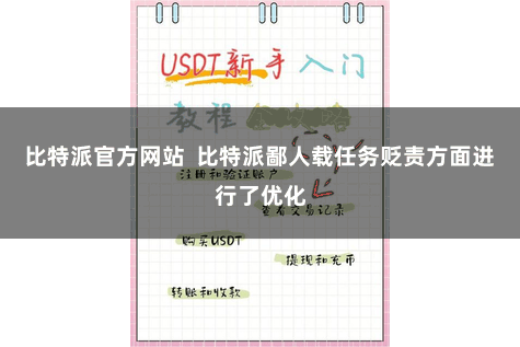 比特派官方网站  比特派鄙人载任务贬责方面进行了优化