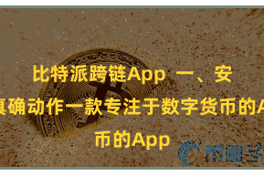 比特派跨链App  一、安全真确动作一款专注于数字货币的App