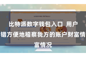 比特派数字钱包入口  用户不错方便地稽察我方的账户财富情况