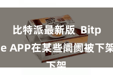 比特派最新版  Bitpie APP在某些阛阓被下架
