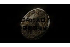 比特派DApp入口 输入支付密码即可完成支付