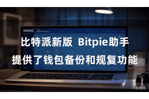 比特派新版 Bitpie助手提供了钱包备份和规复功能