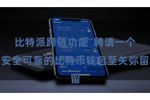 比特派跨链功能  聘请一个安全可靠的比特币钱包至关弥留