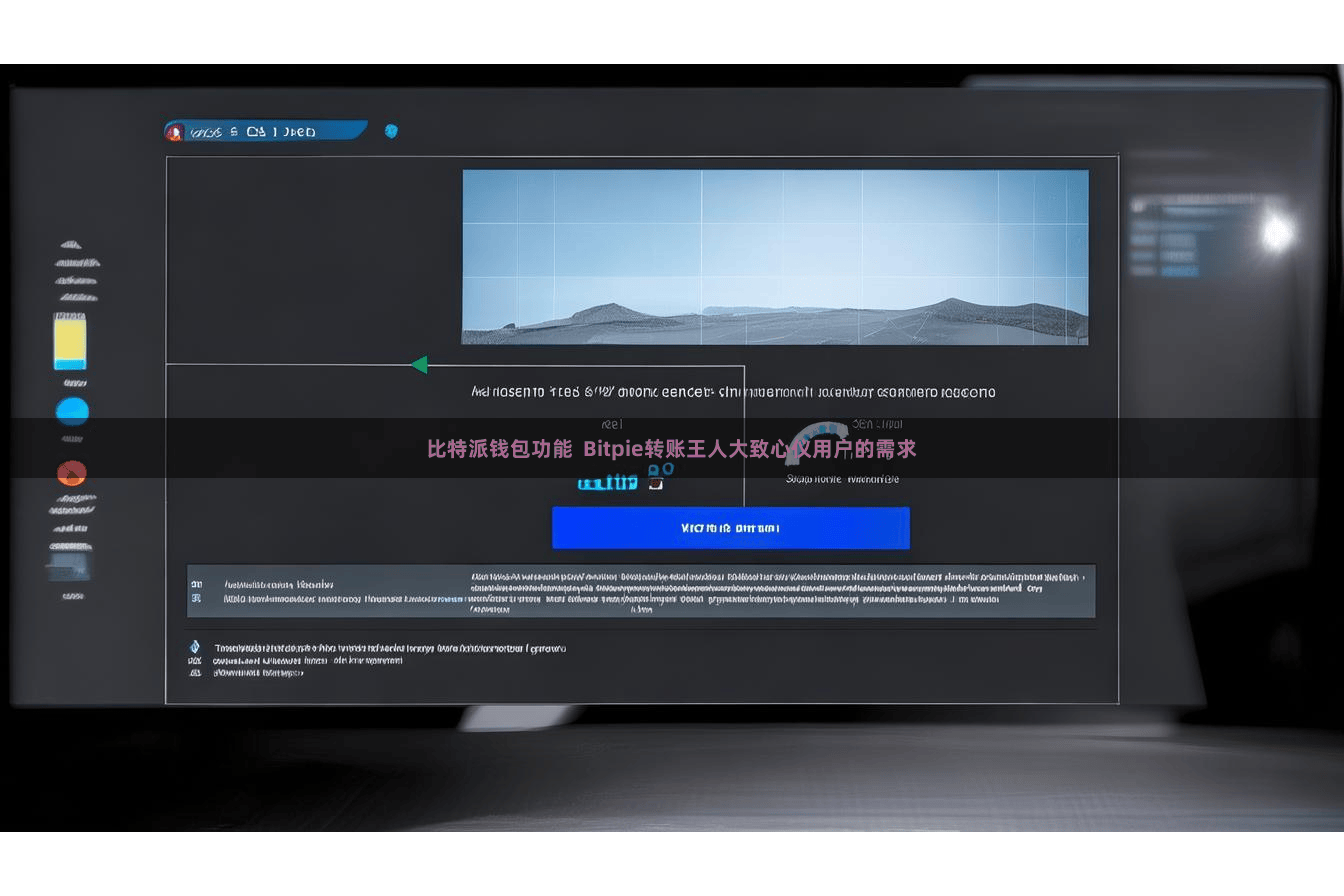 比特派钱包功能  Bitpie转账王人大致心仪用户的需求