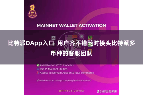 比特派DApp入口  用户齐不错随时接头比特派多币种的客服团队