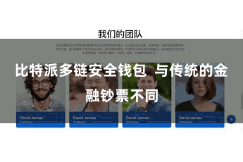 比特派多链安全钱包  与传统的金融钞票不同