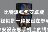比特派钱包安卓版  出动钱包是一种安设在您手机上的钱包