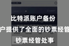 比特派账户备份  为用户提供了全面的钞票经管处事