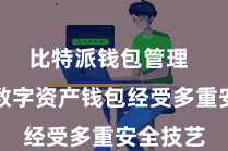 比特派钱包管理  比特派数字资产钱包经受多重安全技艺