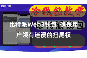 比特派Web3钱包  确保用户领有迷漫的扫尾权