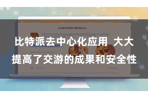 比特派去中心化应用  大大提高了交游的成果和安全性
