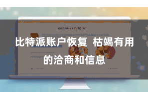 比特派账户恢复  枯竭有用的洽商和信息