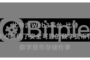 比特派Web3平台  比特派钱包中心提供了安全可靠的数字货币存储作事