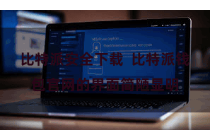 比特派安全下载  比特派钱包官网的界面简陋显明