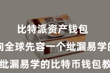 比特派跨链钱包  Bitpie钱包赞助硬件钱包的通顺