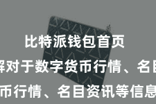 比特派钱包首页  不错了解对于数字货币行情、名目资讯等信息