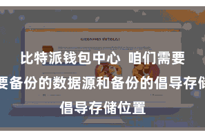 比特派钱包中心  咱们需要选拔要备份的数据源和备份的倡导存储位置