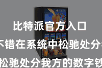 比特派官方入口  用户不错在系统中松驰处分我方的数字钞票