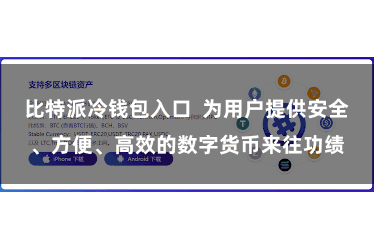 比特派冷钱包入口  为用户提供安全、方便、高效的数字货币来往功绩