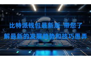 比特派钱包最新版  带您了解最新的发展趋势和技巧愚弄