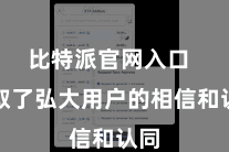 比特派官网入口  获取了弘大用户的相信和认同