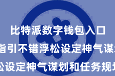 比特派数字钱包入口  团队指引不错浮松设定神气谋划和任务规划