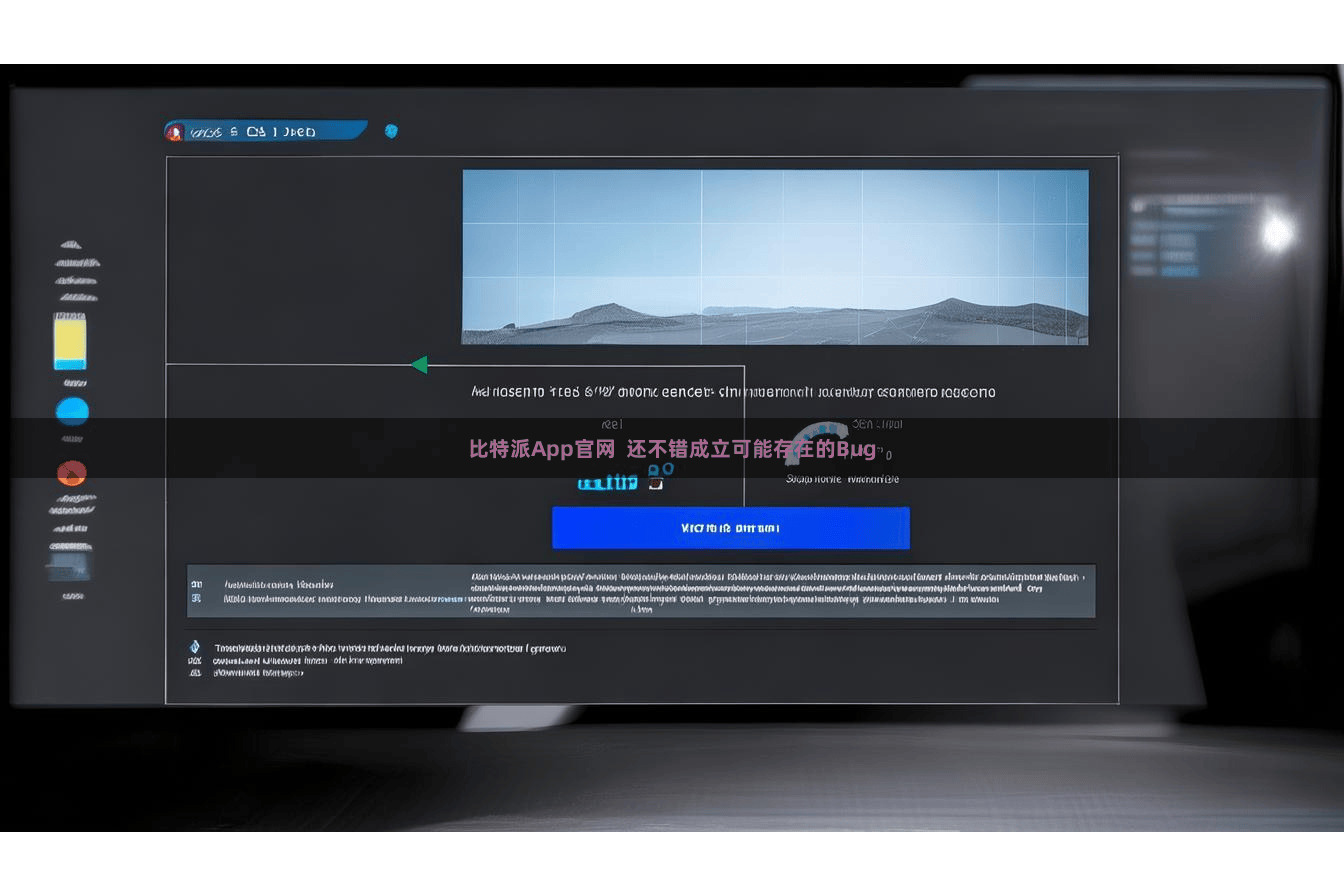 比特派App官网  还不错成立可能存在的Bug