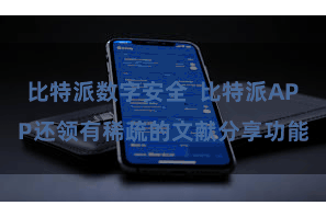 比特派数字安全  比特派APP还领有稀疏的文献分享功能