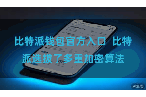 比特派钱包官方入口  比特派选拔了多重加密算法