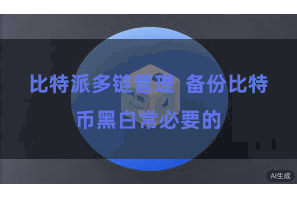 比特派多链管理  备份比特币黑白常必要的