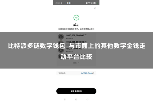 比特派多链数字钱包  与市面上的其他数字金钱走动平台比较